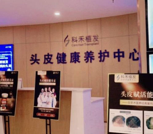 南通科禾植發(fā)醫(yī)療美容診所