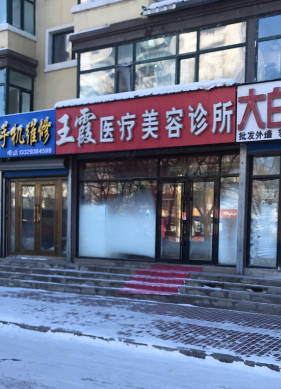 伊春王霞醫(yī)療美容診所