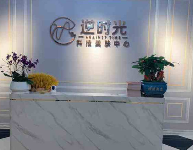 雙鴨山逆時光美容院_前臺