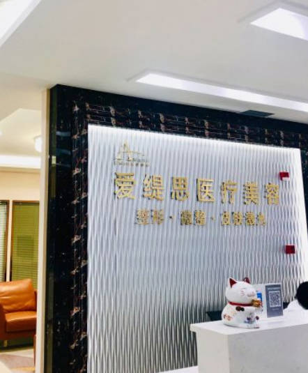 南通愛緹思醫(yī)療美容診所