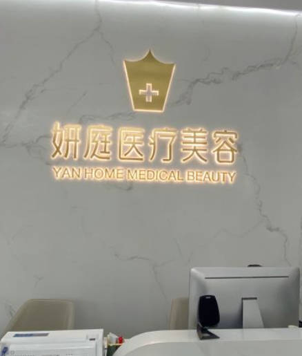 揚(yáng)州妍庭美容診所