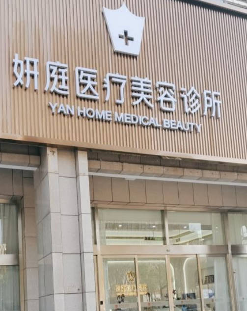 揚(yáng)州妍庭美容診所_外景