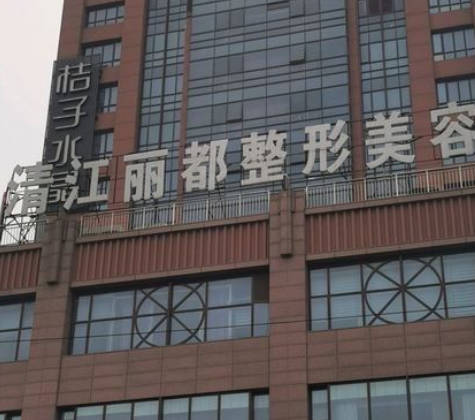 淮安市麗都醫(yī)療美容醫(yī)院_外景