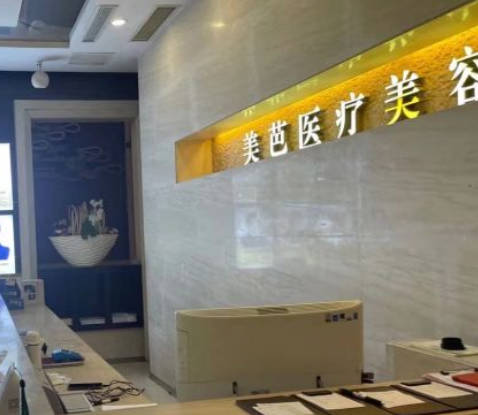鹽城美芭醫(yī)療美容診所_環(huán)境