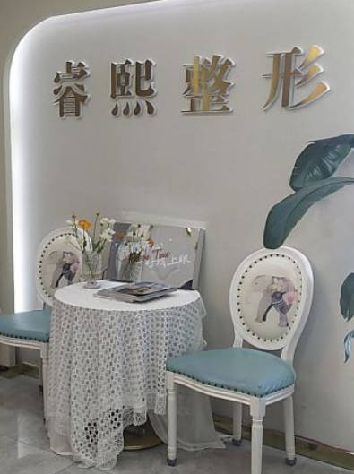 連云港睿熙整形美容醫(yī)院