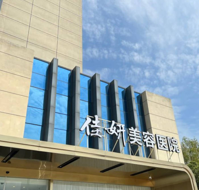 淮安佳妍美容醫(yī)院_外景