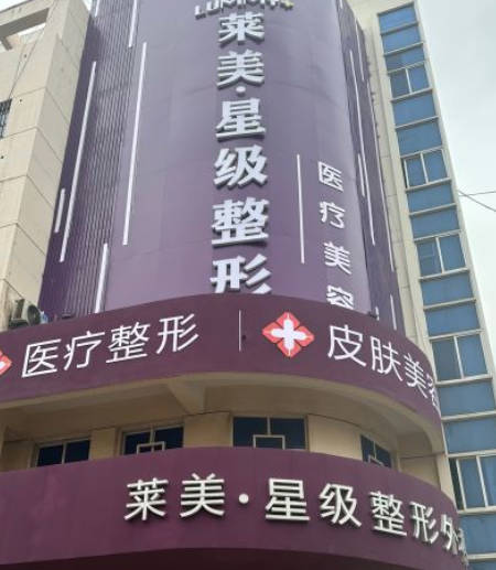 連云港萊美星級整形醫(yī)療美容
