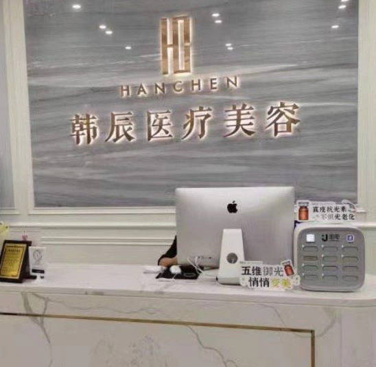 鹽城韓辰醫(yī)療美容門診部