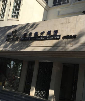 鹽城美芭醫(yī)療美容診所