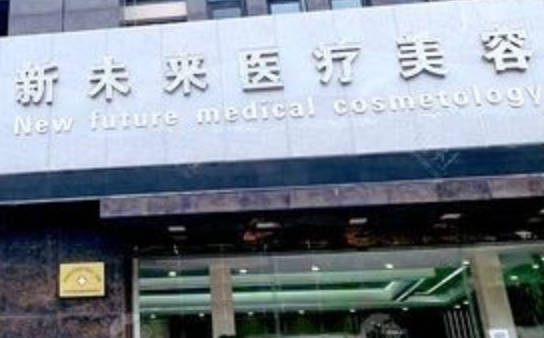 淮安新未來(lái)醫(yī)療美容