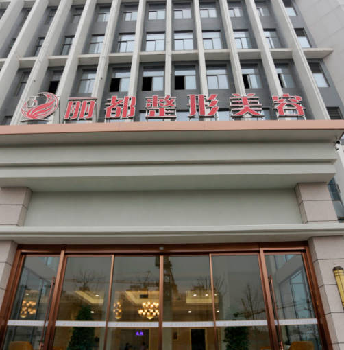 揚州麗都整形外科門診部