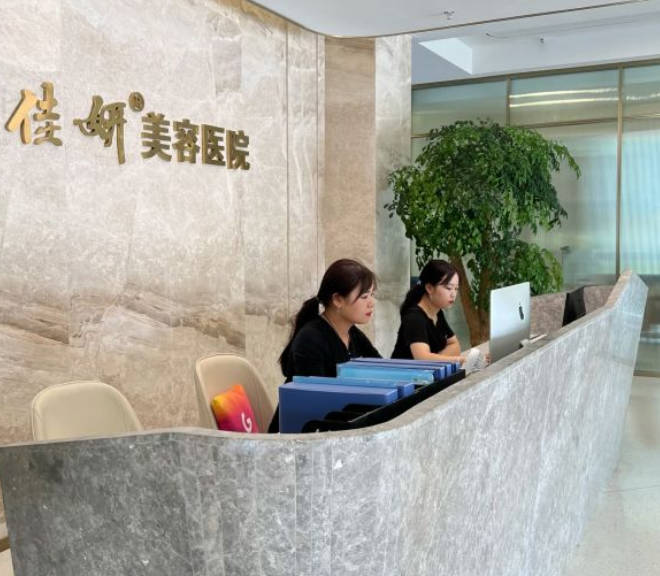 淮安佳妍美容醫(yī)院_前臺(tái)