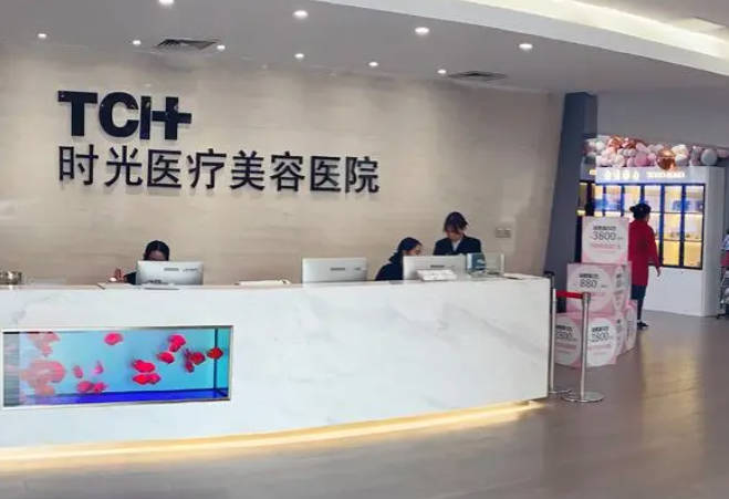 鹽城時光亭醫(yī)療美容門診部