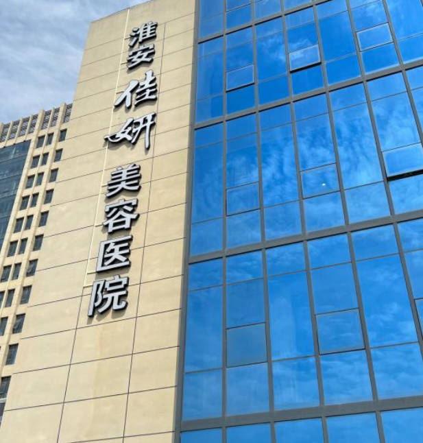 淮安佳妍美容醫(yī)院