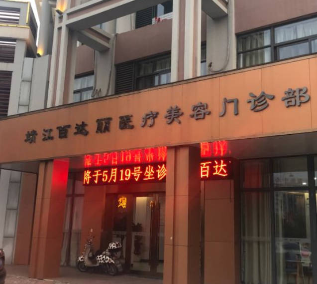 泰州百達(dá)麗醫(yī)療美容門診部