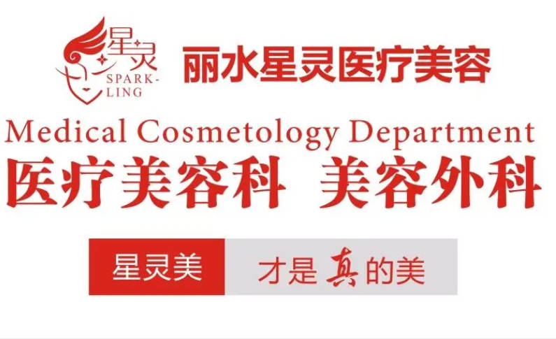 麗水星靈醫(yī)療美容診所
