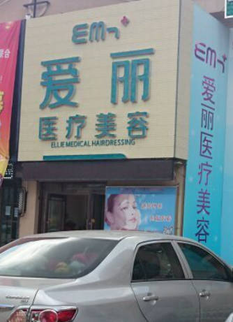 鎮(zhèn)江愛(ài)麗醫(yī)療美容門(mén)診部