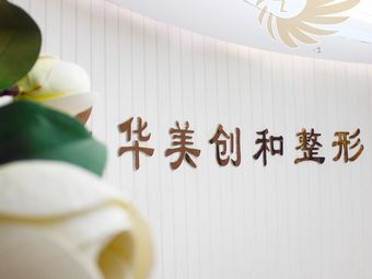 宿遷華美創(chuàng)和整形美容醫(yī)院