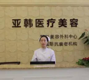 紹興上虞亞韓醫(yī)療美容診所_前臺(tái)