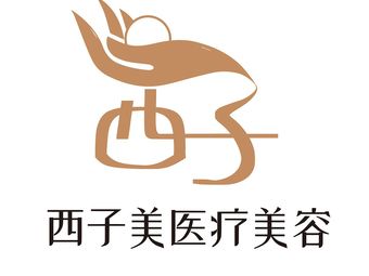 紹興西子醫(yī)療美容醫(yī)院