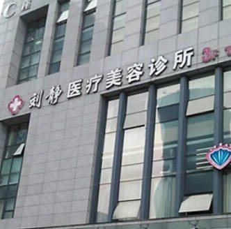 舟山新城劉靜醫(yī)療美容診所