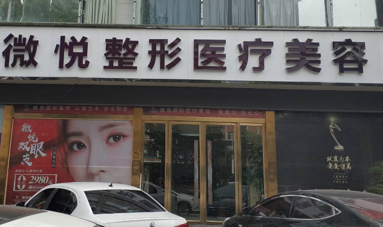 宿遷微悅醫(yī)療美容門診部