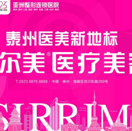 泰州施爾美醫(yī)療美容門診部
