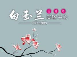 舟山任曙敏白玉蘭醫(yī)療整容診所