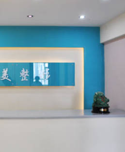 紹興新生愛(ài)美愛(ài)醫(yī)療美容診所