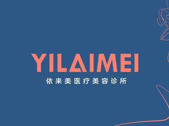 舟山依來美醫(yī)療美容診所