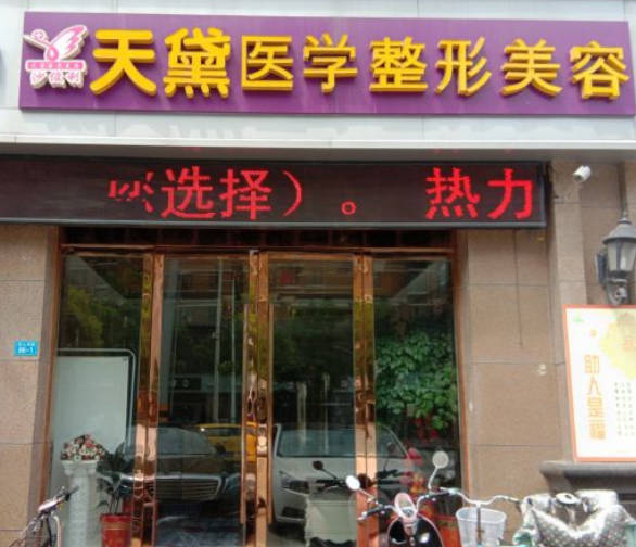 宿遷天黛醫(yī)學(xué)美容門診部