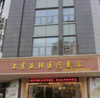 紹興上虞亞韓醫(yī)療美容診所_外景