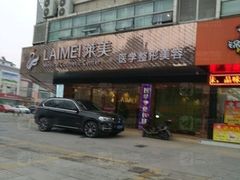 泰州萊美整形美容診所