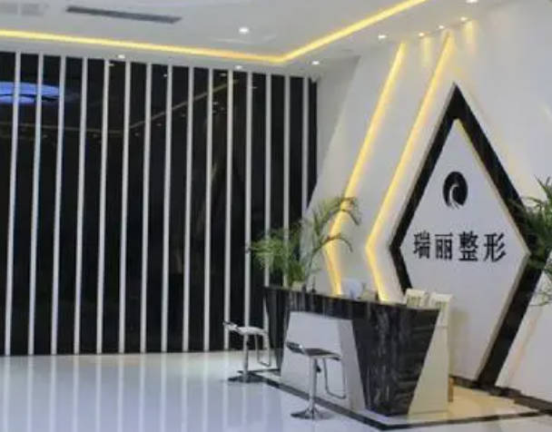 鎮(zhèn)江瑞麗醫(yī)療美容醫(yī)院_前臺(tái)
