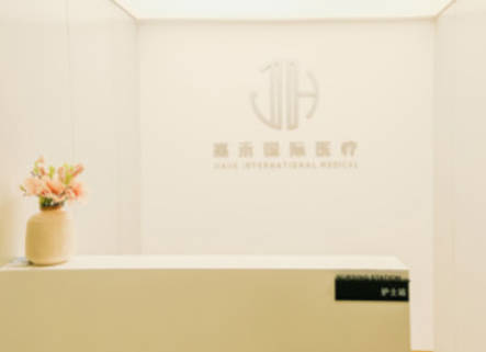 安慶嘉禾醫(yī)療美容門診部