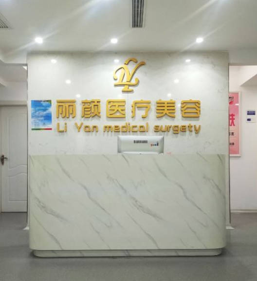淮南麗顏整形醫(yī)療美容門(mén)診部_前臺(tái)