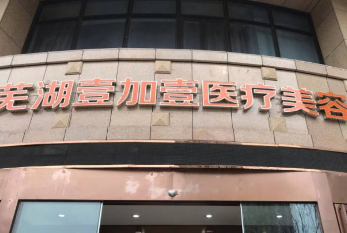 蕪湖壹加壹醫(yī)療美容醫(yī)院