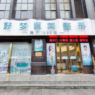 安慶好夢醫(yī)療美容門診部