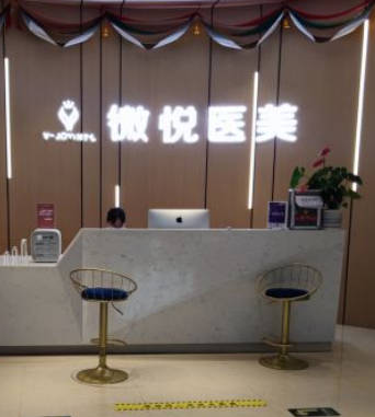 淮北微悅醫(yī)療美容門(mén)診部