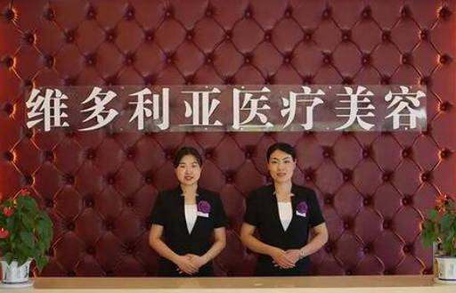 安慶維多利亞醫(yī)療美容門診部_前臺