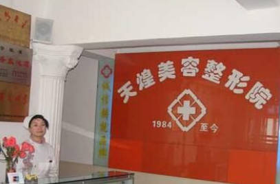 淮北天煌美容整形院_前臺