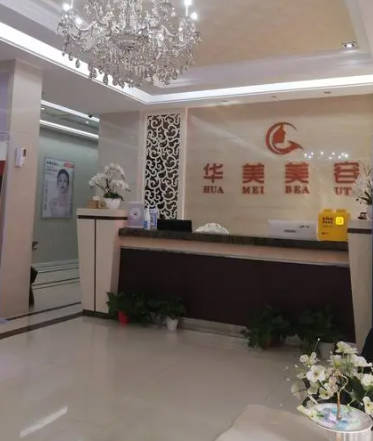 蕪湖華美醫(yī)療美容診所_前臺