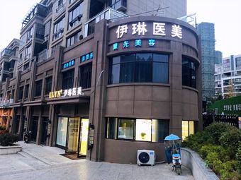 銅陵伊琳醫(yī)療美容診所_外景
