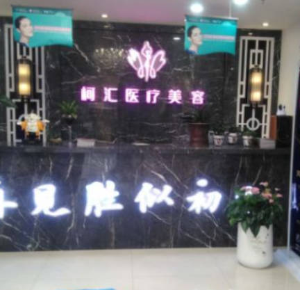 馬鞍山柯匯醫(yī)療美容診所