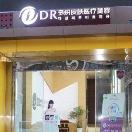 蚌埠多妍皮膚醫(yī)療美容診所_外景