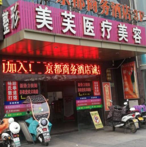 馬鞍山美芙醫(yī)療美容門診部