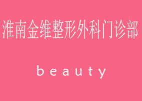 淮南周金維醫(yī)療美容診所