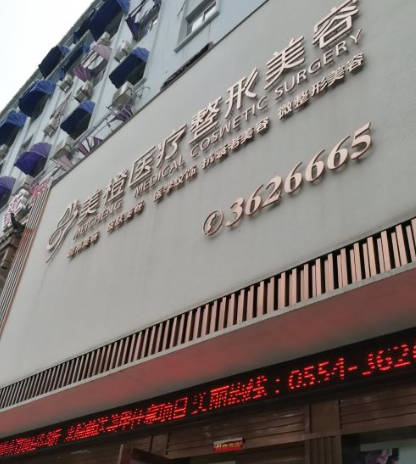 淮南美橙醫(yī)療美容門診部