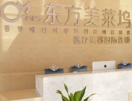 蕪湖東方美萊塢醫(yī)療美容門診部_前臺(tái)