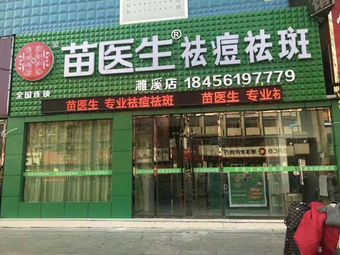 淮北苗醫(yī)生祛痘祛斑美容院